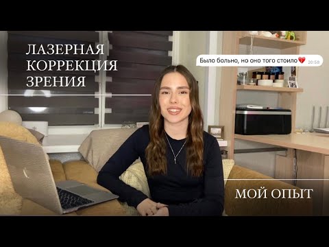Видео: Лазерная коррекция зрения, мой опыт – подготовка, процесс, восстановление (методика Femto Lasik)