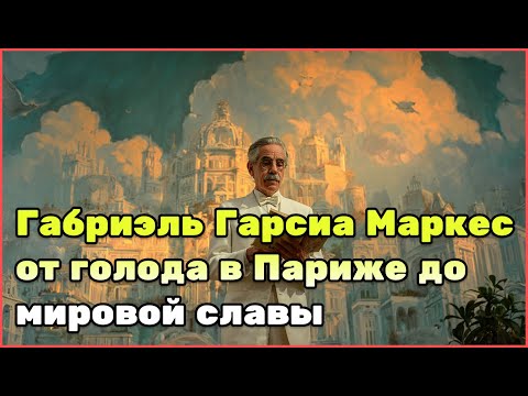 Видео: Сто лет одиночества Габриэля Гарсиа Маркеса: малоизвестные факты, скандалы и путь к славе