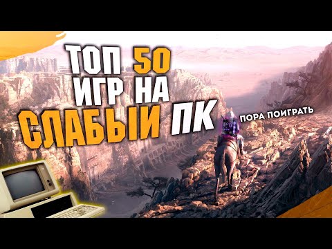 Видео: ТОП 50 Лучших ИГР для СЛАБЫХ ПК! Лучшие игры на слабый пк.