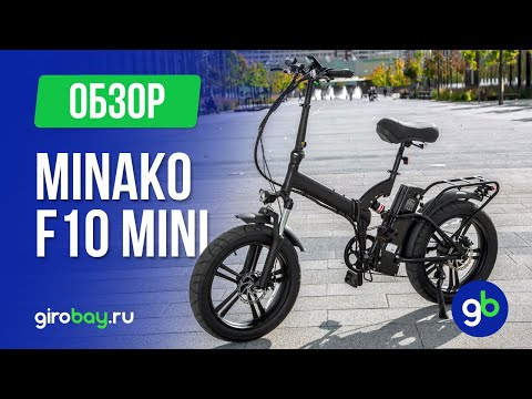 Видео: MINAKO F10 MINI - стильный и удобный электровелосипед! Выделяйся из толпы.