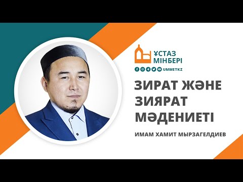 Видео: Зират және зиярат мәдениеті / Ұстаз мінбері / Имам Хамит Мырзагелдиев