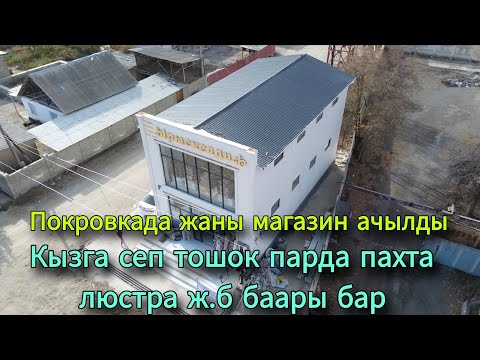 Видео: Покровкада жаны магазин ачылды Кызга сеп тошок парда пахта люстра ж.б баардык нерсе бар 👍👍👍