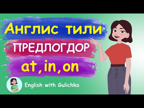 Видео: Убакыт предлогдору: at,in,on l Оной уйрон!