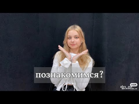 Видео: познакомимся?