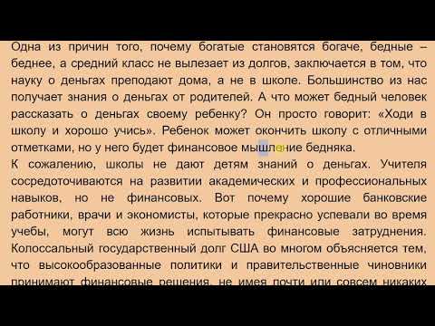 Видео: Богатый Папа Бедный Папа 3 | Орус тилин текст аркылууу үйрөнүү