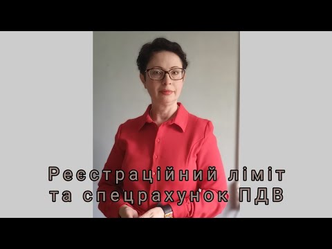 Видео: Реєстраційний ліміт та спецрахунок ПДВ: а хіба це не одне й те саме?