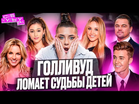 Видео: ГРЯЗНЫЕ ТАЙНЫ ГОЛЛИВУДА | Субкультура