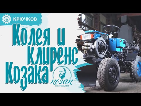 Видео: КОЛЕЯ и клиренс мототрактора "КОЗАК" | Это ЛУЧШИЙ вариант!