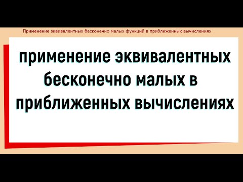 Видео: 49. Применение эквивалентных бесконечно малых в приближенных вычислениях