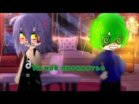 Видео: ||Ты моё Проклятье||5 серия||#popular #рекомендации #13карт #шип #пик #вару #шип #popular #шип