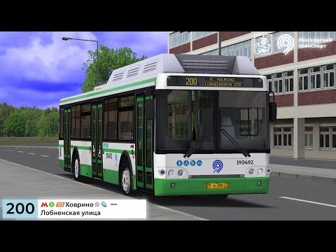 Видео: Последний автобус 200 маршрута! OMSI 2 ЛиАЗ 5292.71_2012, Москва маршрут 200 + Голосовой Информатор!