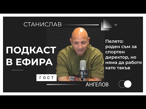 Видео: Пелето: Създаден съм за спортен директор, но няма да работя като такъв