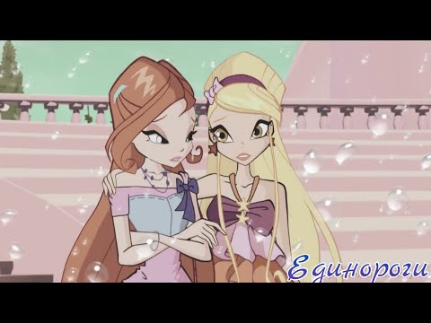 Видео: Стелла и Блум - Единороги