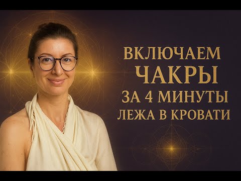 Видео: Практика. Включаем чакры и тела за 4 минуты сразу после пробуждения еще лежа в кровати