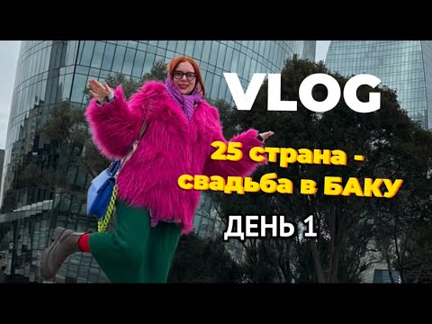 Видео: TRAVEL VLOG. 25 СТРАНА, СВАДЬБА В БАКУ, ДЕНЬ 1. 