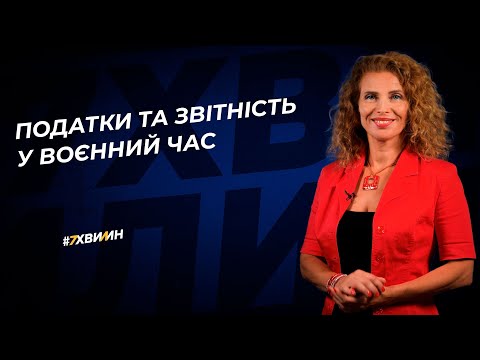 Видео: Податки та звітність у воєнний час №14 (349) 04.03.2022