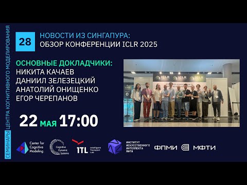 Видео: Семинар 28. Обзор конференции ICLR 2025