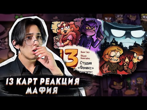 Видео: ЛУЧШАЯ ИГРА В МАФИЮ!! 13 Карт 5 серия | Реакция