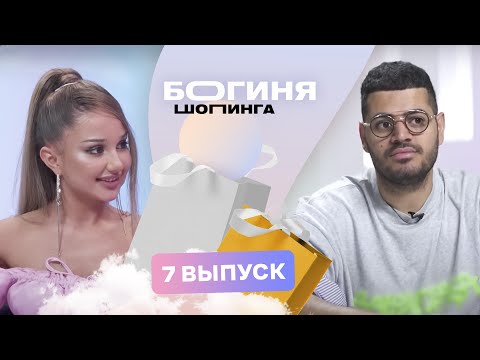Видео: Образ на свадьбу бывшего за 15 тысяч рублей | Богиня шопинга | 3 сезон 7 выпуск