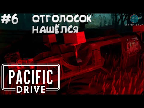 Видео: Pacific Drive #6 ➤ Отголосок нашёлся