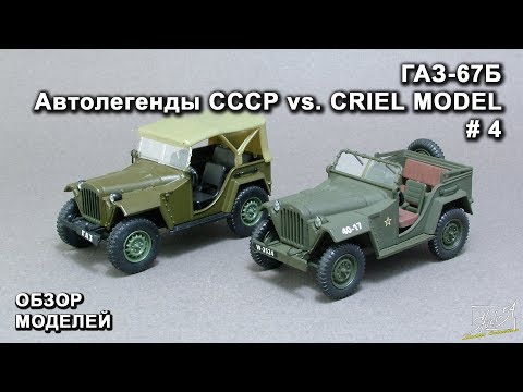 Видео: ГАЗ-67Б. Автолегенды СССР vs Criel Model. DeAgostini. Обзор моделей.