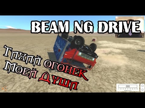 Видео: Beam NG DRIVE - Тихий огонек моей души