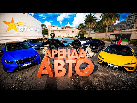 Видео: АРЕНДА АВТО В 2025 ГОДУ НА ГТА 5 РП - ЖИВА ? ЕСТЬ СМЫСЛ ЗАНИМАТЬСЯ ? #gta5rp