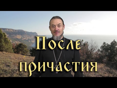 Видео: Чего нельзя делать после причащения. Как себя вести после причастия.