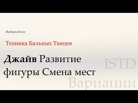 Видео: Смена мест - Джайв | Популярные вариации по ISTD (Change of Place  - Jive | Popular variation ISTD)