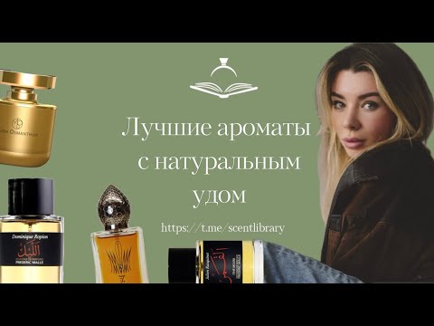 Видео: Лучшие ароматы с натуральным удом