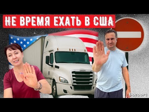 Видео: Коллапс ￼на границе Канада - США, загнали на рентген // Дальнобой по США июль 2025