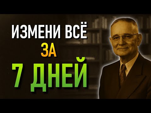 Видео: Что раскрывает Наполеон Хилл, чтобы изменить твою жизнь всего за 7 дней
