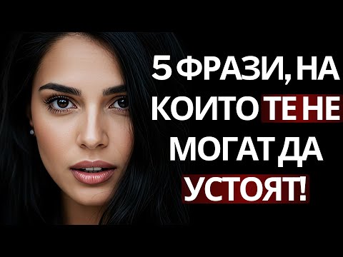 Видео: Жените Уважават Мъжете, Които Казват Това (И Се Влюбват, Без Да Осъзнават) – 5 Основни Фрази