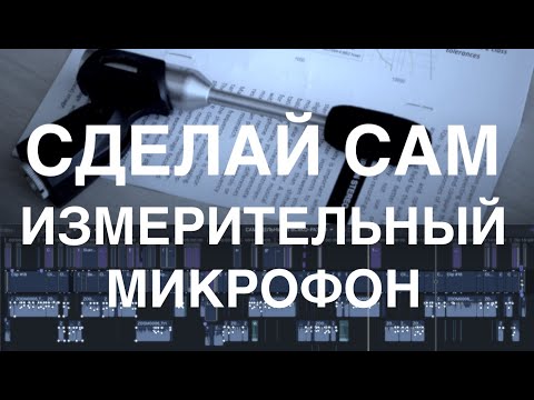 Видео: САМОДЕЛЬНЫЙ ИЗМЕРИТЕЛЬНЫЙ МИКРОФОН И ВСЯКО РАЗНО