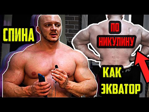 Видео: СПИНА ПО НИКУЛИНУ | ТЯЖЕЛАЯ ТРЕНИРОВКА НА ШИРОЧАЙШИЕ - УПРАЖНЕНИЯ ДЛЯ СПИНЫ | ПРОГРАММА НА СПИНУ