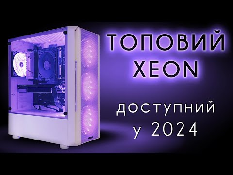 Видео: Топовий XEON з доступних на 2024 рік, ПК за 20000. Xeon 2690v4/32Gb/GTX 1070