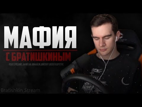 Видео: БРАТИШКИН ИГРАЕТ В МАФИЮ (feat. Evelone,Ahrinyan,Dinablin,Dmitry Lixxx и другие)