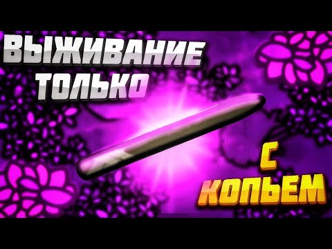 Видео: Devast.io - Выживание только с копьем