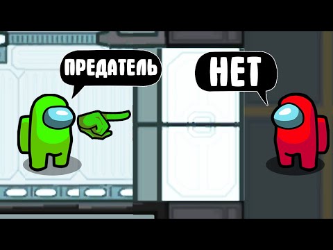 Видео: ПРЕДАТЕЛЬ ЗА ДВЕРЬЮ!!! AMONG US