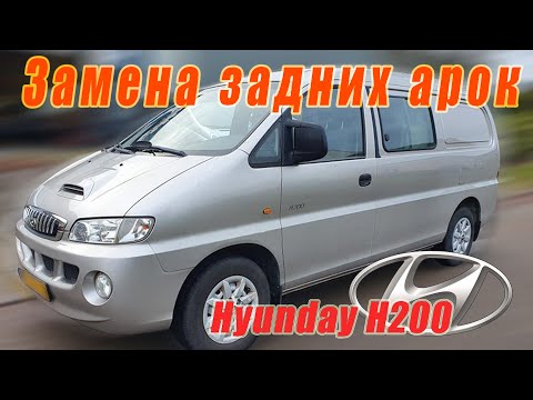 Видео: Переварка задних арок и брызговика Hyundai H 200