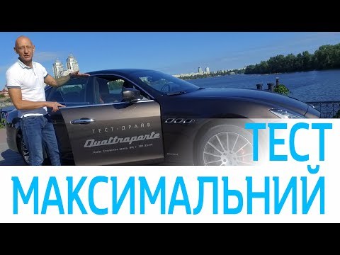 Видео: Maserati Quattroporte 2018 (Мазерати Кваттропорте) | Максимальний тест