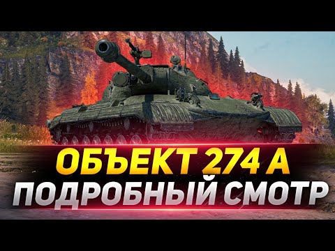 Видео: Объект 274а - Подробный ТЕСТ Према за МАРАФОН!