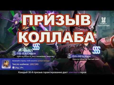 Видео: 🔥ПРИЗЫВ КОЛЛАБА - СКОЛЬКО SSS ГЕРОЕВ ? | Eternal Evolution