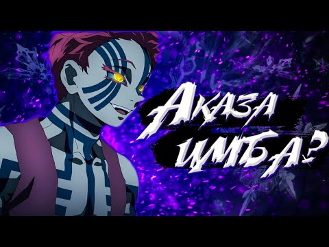 Видео: АКАЗА - ПОТЕНЦИАЛЬНО СИЛЬНЕЙШИЙ ДЕМОН? |Клинок рассекающий демонов|