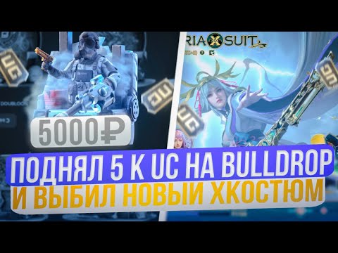 Видео: Выбиваем / Крутим хКостюм в Pubg Mobile. Поднятие uc на Bulldrop.