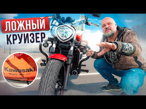 Видео: Подмена понятий?! Kawasaki Vulcan S - идеальный компромисс #МОТОЗОНА №174