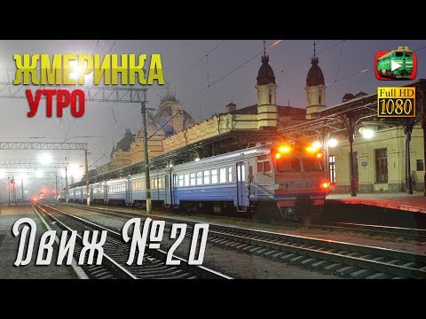 Видео: Жмеринка. Прекрасная утренняя съёмка по станции | Движ №20