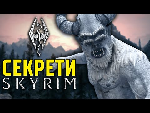 Видео: 10 Cекретів SKYRIM, які ви НЕ ЗНАЛИ