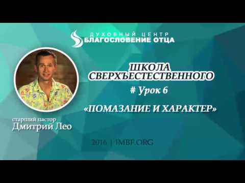 Видео: Урок 6. Помазание и характер. Школа сверхъестественного. Дмитрий Лео