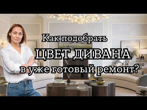 Видео: Как выбрать ЦВЕТ ДИВАНА в уже готовый ремонт?#дизайнинтерьера